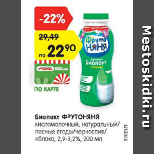 Акция - Биолакт ФРУТОНЯНЯ кисломолочный, натуральный 2,9-3,2%