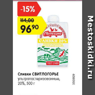 Акция - Сливки Свитлогорье 20%