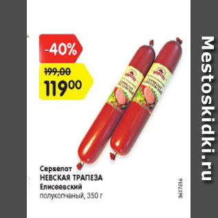 Акция - Сервелат Невская Трапеза