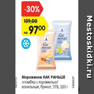 Акция - мороженое Как Раньше 15%