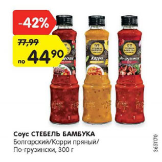 Акция - Соус Стебель Бамбука Болгарский/Карри пряный