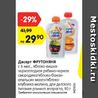 Акция - Десерт ФРУТОНЯНЯ С 6 мес