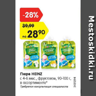 Акция - Пюре HEINZ с 4-6 мес., фруктовое