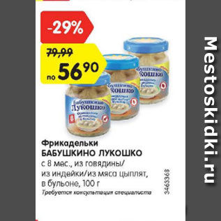 Акция - Фрикадельки Бабушкино Лукошко с 8 мес.