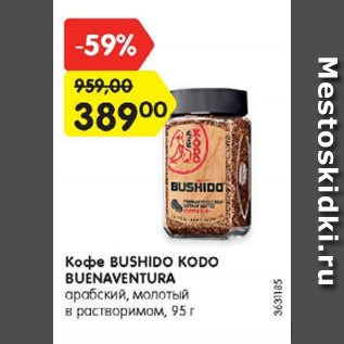 Акция - Кофе Bushido Kodo Buenaventura арабский молотый в растворимом