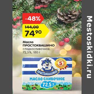 Акция - Масло Простоквашино сладковершковое 72,5%