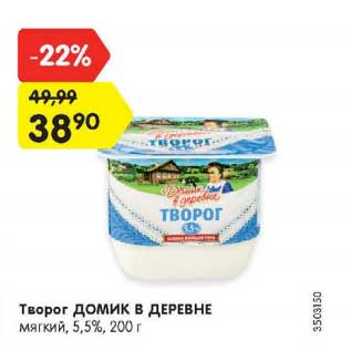 Акция - Творог Домик в деревне 5,5%