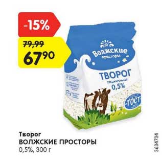 Акция - Творог Волжские просторы 0,5%