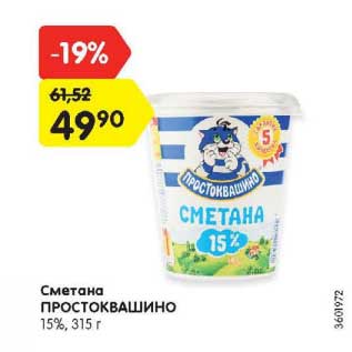 Акция - Сметана Простоквашино 15%