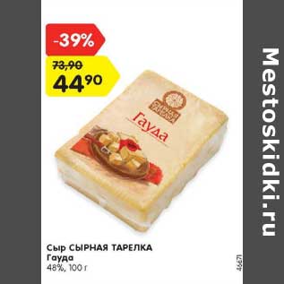 Акция - Сыр Сырная тарелка Гауда 48%