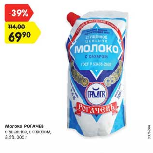 Акция - Молоко РОГАЧЕВ сгущенное с сахаром 8,5%