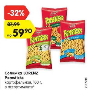 Акция - Соломка LORENZ POMSTICKS картофельная