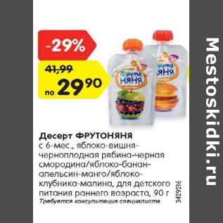 Акция - Десерт ФРУТОНЯНЯ С 6 мес