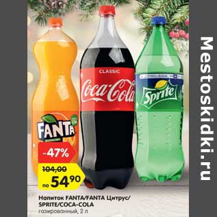 Акция - Напиток Fanta/ Fanta цитрус/ Sprite /Coca-cola