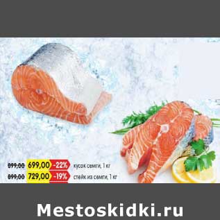 Акция - Кусок семги - 699,00 руб / стейк из семги - 729,00 руб