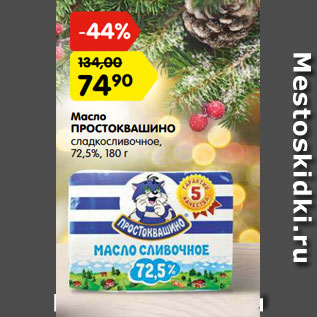 Акция - Масло Простоквашино сладковершковое 72,5%