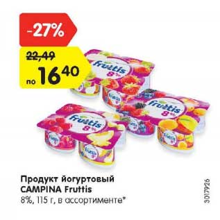 Акция - Продукт йогуртовый Campina Fruttis 8%