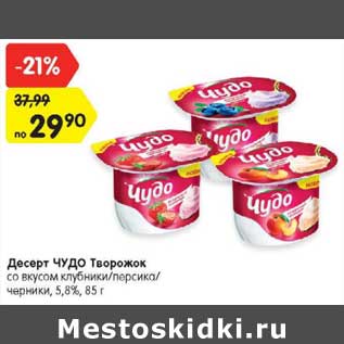 Акция - Десерт Чудо творожок со вкусом клубники/Персика/черники 5,8%