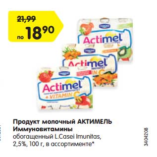 Акция - Продукт молочный АКТИМЕЛЬ L/ Casel Imunitas Иммуновитамины 2,5%