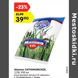 Акция - Молоко Ситниковское 2,5%