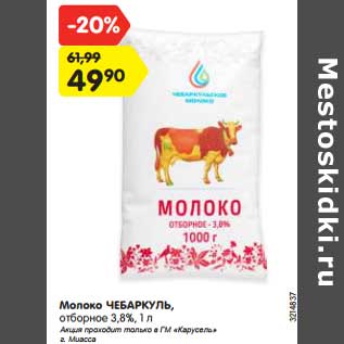 Акция - Молоко Чебаркуль отборное 3,8%