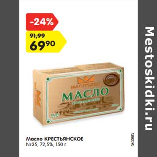 Акция - Масло Крестьянское №35 72,5%