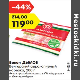 Акция - Бекон Дымов Венгерский сырокопченый