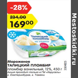 Акция - Мороженое Талицкий пломбир 12%