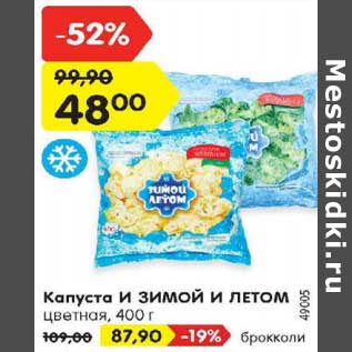 Акция - Капуста И зимой И летом цветная - 48,00 руб / брокколи - 87,90 руб