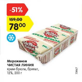 Акция - Мороженое Чистая Линия крем-брюле 12%