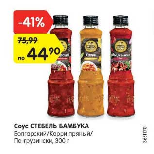 Акция - Соус Стебель Бамбука Болгарский/Карри пряный