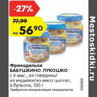 Акция - Фрикадельки Бабушкино Лукошко с 8 мес.