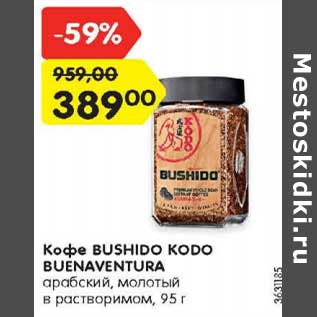 Акция - Кофе Bushido Kodo Buenaventura арабский молотый в растворимом