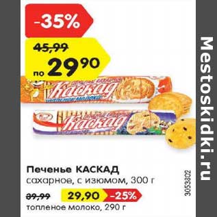 Акция - Печенье КАСКАД сахарное, с изюмом 300 г/ топленое молоко 290 г