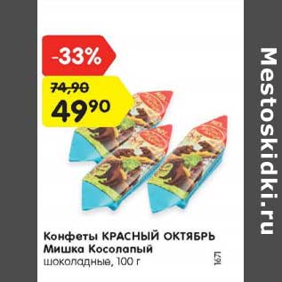 Акция - Конфеты Красный Октябрь Мишка Косолапый