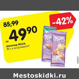 Акция - Шоколад Milka