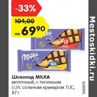 Акция - Шоколад Milka молочный с печеньем