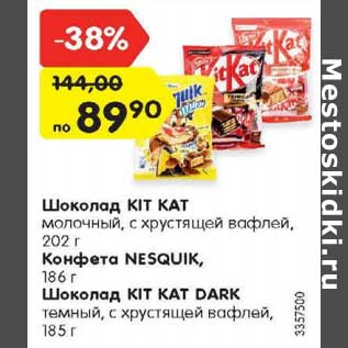 Акция - Шоколад KIT KAT 202 г / конфета Nesquik 186 г / Шоколад Kit Kat Dark 185 г