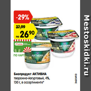 Акция - Биопродукт Активиа творожно-йогуртвый 4%