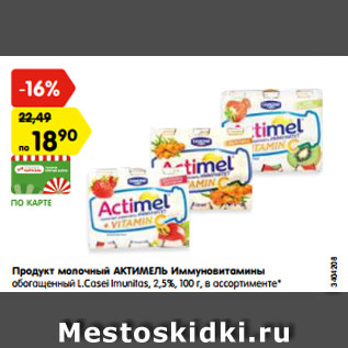 Акция - Продукт молочный АКТИМЕЛЬ Иммуновитамины 2,5%