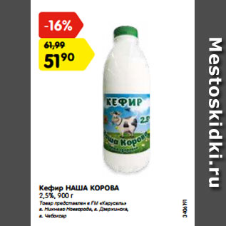 Акция - Кефир НАША КОРОВА 2,5%, 900 г