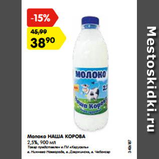 Акция - Молоко НАША КОРОВА 2,5%, 900 мл