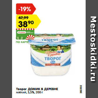 Акция - Творог ДОМИК В ДЕРЕВНЕ мягкий, 5,5%, 200 г