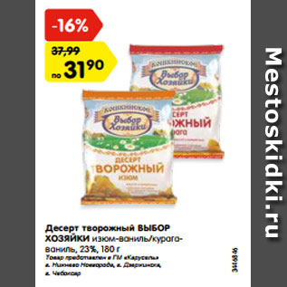 Акция - Десерт творожный ВЫБОР ХОЗЯЙКИ изюм-ваниль/курага- ваниль, 23%, 180 г