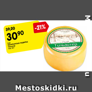 Акция - Сыр ВОСКРЕСНОЕ ПОДВОРЬЕ Тильзитер 45%