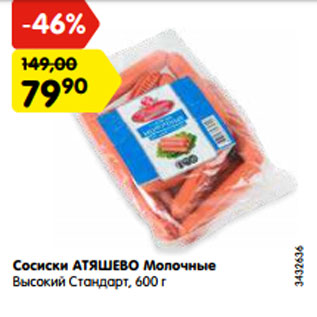 Акция - Сосиски АТЯШЕВО Молочные Высокий Стандарт, 600 г