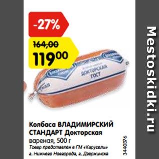 Акция - Колбаса ВЛАДИМИРСКИЙ СТАНДАРТ Докторская вареная, 500 г