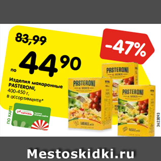 Акция - Изделия макаронные PASTERONI