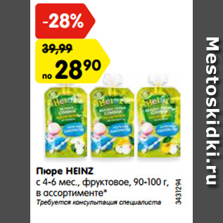 Акция - Пюре HEINZ с 4-6 мес., фруктовое