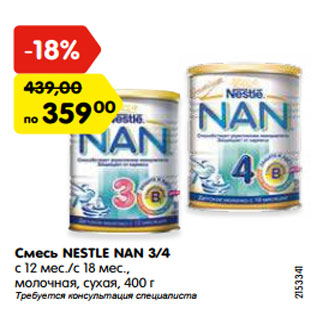 Акция - Смесь Nestle NAN 3/4 с 12 мес/с 18 мес., молочная, сухая